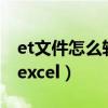 et文件怎么转成excel文件（et格式如何转换excel）