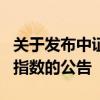 关于发布中证政策性金融债0-5年指数等10条指数的公告