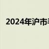 2024年沪市半年报出齐 八成公司实现盈利