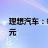 理想汽车：每年在训练算力的投入超过10亿元