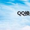 QQ换肤主题 分析（qq换肤）