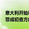 意大利开始调查英企业家游艇沉没案 过失犯罪成初查方向