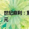 世纪鼎利：累计诉讼仲裁涉案金额4954.36万元