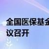 全国医保基金运行和转移支付管理工作视频会议召开