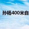 孙杨400米自由泳决赛 强势晋级，剑指冠军