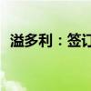 溢多利：签订250万美元技术开发合作合同