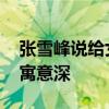 张雪峰说给女儿起名翻了半年字典 精选二字寓意深