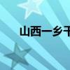 山西一乡干部被曝组织饮酒后1人死亡