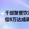 干部聚餐饮酒后1人死亡?当地回应 同饮者赔偿8万达成调解