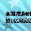 全国城镇老旧小区改造工作取得阶段性成果 超1亿居民受益