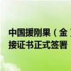 中国援刚果（金）金沙萨中部非洲国家文化艺术中心项目交接证书正式签署