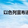 以色列宣布进入紧急状态 全境48小时戒备