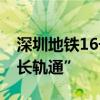 深圳地铁16号线新进展 二期工程实现全线“长轨通”