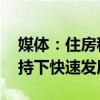 媒体：住房租赁市场迎来历史性机遇 政策加持下快速发展可期