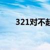 321对不起徐良在线听（321对不起）