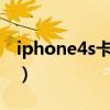 iphone4s卡贴激活教程（iphone4解锁卡贴）