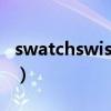 swatchswissdarktaste价格（swatchswiss）