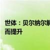 世体：贝尔纳尔解约金2000万欧，会随着和巴萨一线队比赛而提升