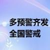 多预警齐发 全国多地有大到暴雨 4预警连响全国警戒