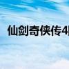 仙剑奇侠传4陈州任务（仙剑奇侠传4陈州）