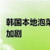 韩国本地泡菜原料供应不足，泡菜贸易赤字恐加剧