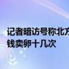 记者暗访号称北方最大地下代孕实验室 年轻女孩消耗身体赚钱卖卵十几次