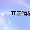 TF三代成团夜 梦想启航，星光璀璨