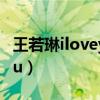 王若琳iloveyou表达了什么（王若琳iloveyou）