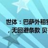 世体：巴萨外租罗克有回购权&amp;明夏可免费召回，无回避条款 贝蒂斯战巴萨不受限