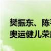 樊振东、陈芋汐、覃海洋等23人 拟记大功！奥运健儿荣耀时刻