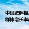 中国肥胖相关癌症发病率增长速度惊人 青年群体增长率超15%