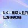 3-0！皇马大胜升班马，姆巴佩哑火，太尴尬了：被换下后，队友连进2球