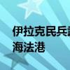 伊拉克民兵武装宣布袭击以色列 无人机袭击海法港