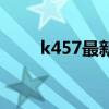 k457最新列车时刻表查询（k457）