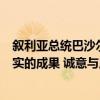 叙利亚总统巴沙尔：尝试与土耳其修复关系多年，未取得切实的成果 诚意与原则缺失