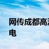 网传成都高温限电不实 官方辟谣保障民生用电