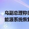 乌副总理称美国将向乌克兰提供8亿美元用于能源系统恢复