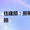 住建部：房屋养老金公共账户不会增加个人负担