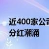 近400家公司拟中期分红超1600亿 A股现金分红潮涌