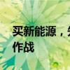 买新能源，先闯安充电桩这关 省钱背后的大作战