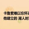 卡鲁索难以忘怀湖人岁月，他说自己的自信心都是詹姆斯帮他建立的 湖人时光铸就自信