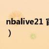 nbalive21 官方最新信息（nbalive11中文版）