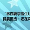 “医院要求医生让患者消费到7000元”调查如何？昆山市卫健委回应：还在调查