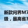 新款问界M7 Ultra发布最新购车权益 限时升级，最高省3.88万