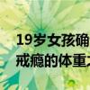 19岁女孩确诊1型糖尿病爆瘦15斤 胰岛素与戒瘾的体重之战