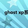 ghost xp系统盘下载（ghostxp系统盘）