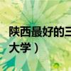 陕西最好的三本大学是哪个（陕西最好的三本大学）