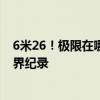 6米26！极限在哪里？杜普兰蒂斯再一次改写男子撑竿跳世界纪录