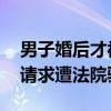 男子婚后才被告知妻子患病且不育 婚姻撤销请求遭法院驳回