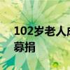 102岁老人成英国最年长跳伞者 庆生兼慈善募捐